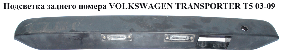 Подсветка заднего номера VOLKSWAGEN TRANSPORTER T5 03-09 (ФОЛЬКСВАГЕН ТРАНСПОРТЕР Т5) (7H0827574C, 7H0827574D,