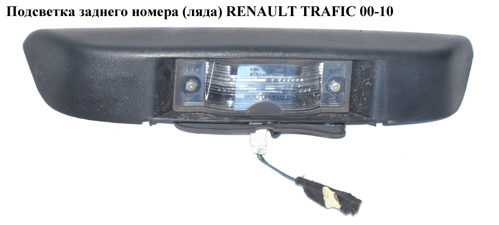 Подсветка заднего номера (ляда) RENAULT TRAFIC 00-10 (РЕНО ТРАФИК) (8200434685)