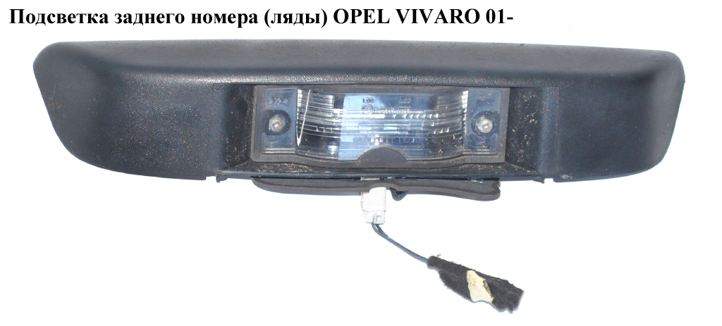Підсвітка заднього номера (ляди) OPEL VIVARO 01- (ОПЕЛЬ ВИВАРО) (8200434685)