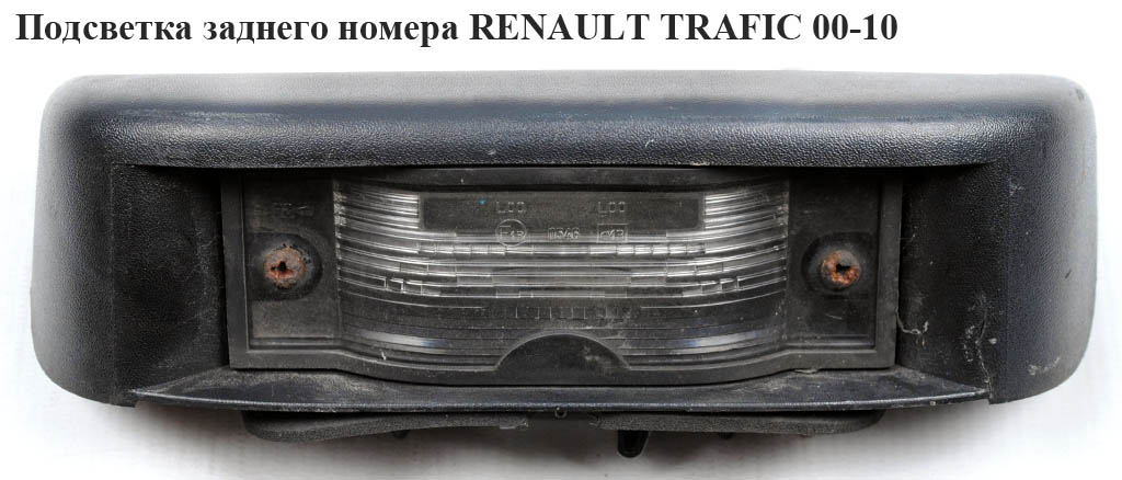 Подсветка заднего номера (распашные двери) RENAULT TRAFIC 00-14 (РЕНО ТРАФИК) (8200211477, 8200434687, 91165634, 93854773, 26510-00QAH, 26510-00QAE, 2651000QAH, 2651000QAE)