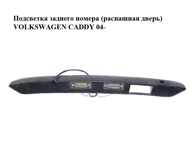 Подсветка заднего номера (распашная дверь) VOLKSWAGEN CADDY 04- (ФОЛЬКСВАГЕН КАДДИ) (2K0827574D, 2K5827574S,