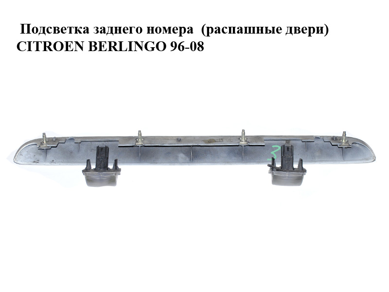 Подсветка заднего номера (распашные двери) CITROEN BERLINGO 96-08 (СИТРОЕН БЕРЛИНГО) (9619491377)