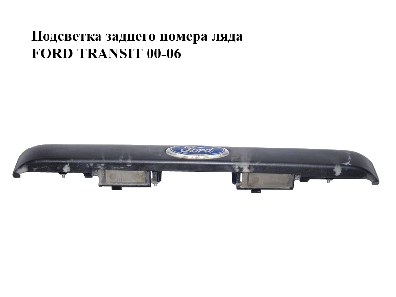 Підсвітка заднього номера ляда FORD TRANSIT 00-06 (ФОРД ТРАНЗИТ) (1C15-13N775-AH, 1C1513N775AH)