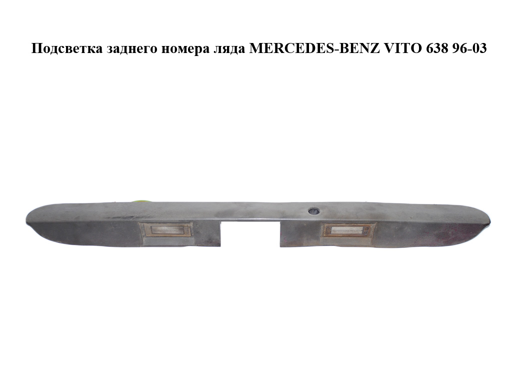 Підсвітка заднього номера ляда MERCEDES-BENZ VITO 638 96-03 (МЕРСЕДЕС ВИТО 638) (A6387430830, 6387430830)