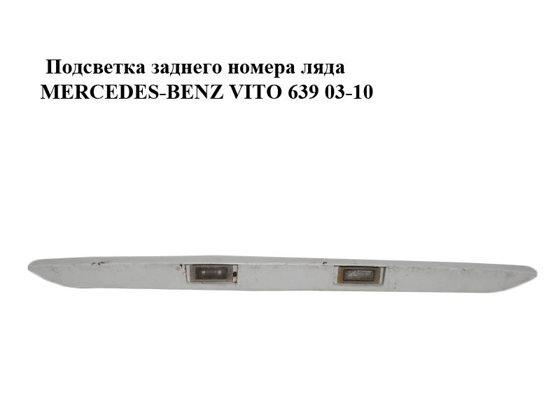 Подсветка заднего номера ляда MERCEDES-BENZ VITO 639 03-10 (МЕРСЕДЕС ВИТО 639) (A6397432430, A63974324309051, 6397432430, 63974324309051)