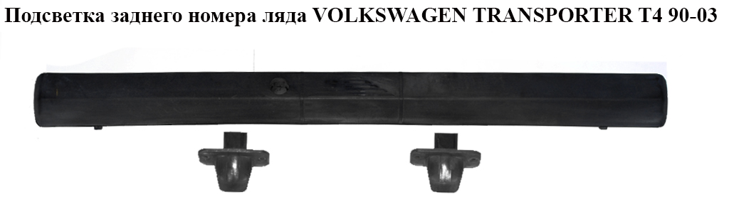 Підсвітка заднього номера ляда VOLKSWAGEN TRANSPORTER T4 90-03 (ФОЛЬКСВАГЕН ТРАНСПОРТЕР Т4) (701943021)