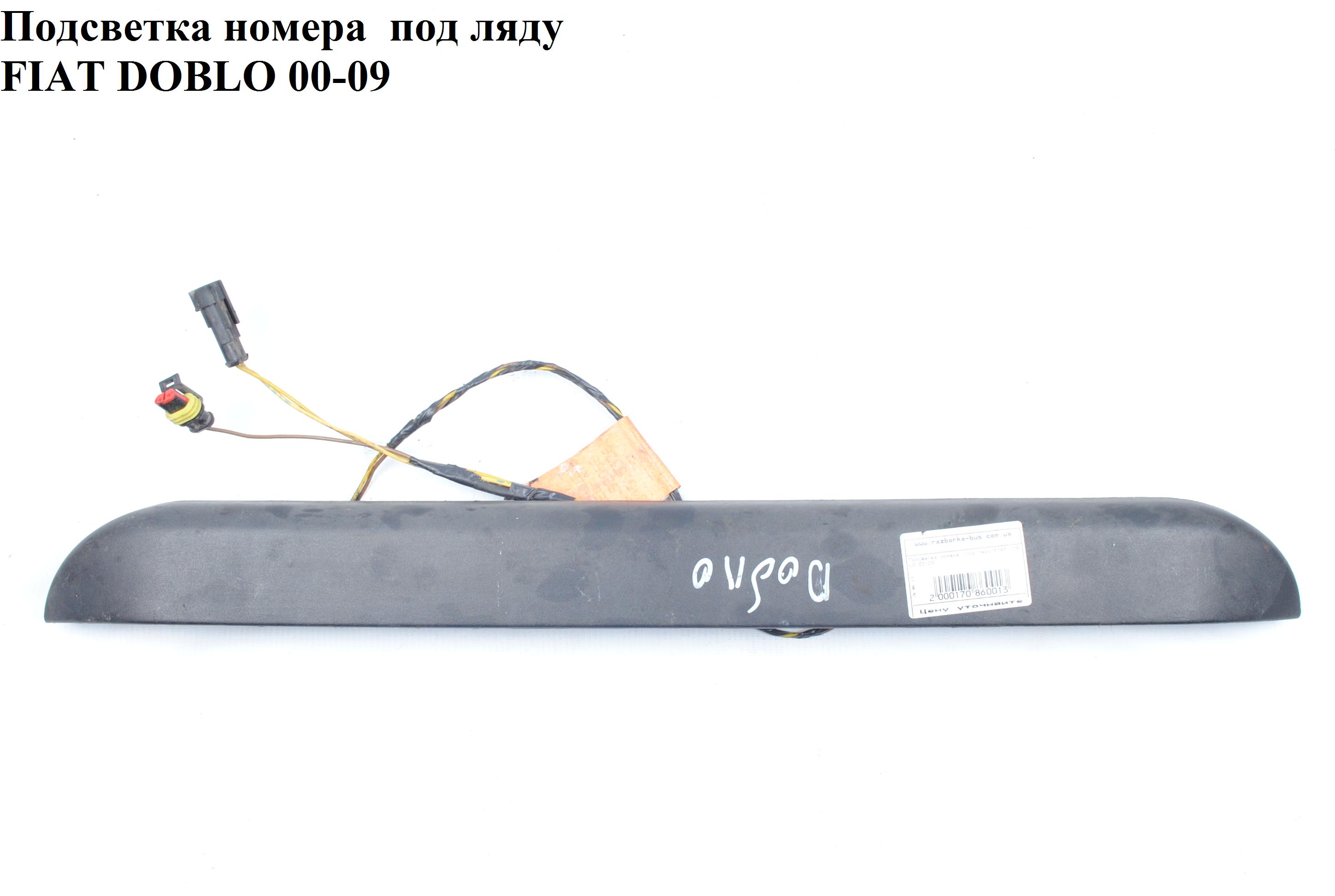 Підсвітка заднього номера під ляду FIAT DOBLO 00-09 (ФІАТ ДОБЛО) (46814089)