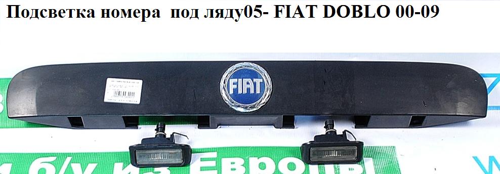 Подсветка заднего номера под ляду05- FIAT DOBLO 00-09 (ФИАТ ДОБЛО) (735391066)