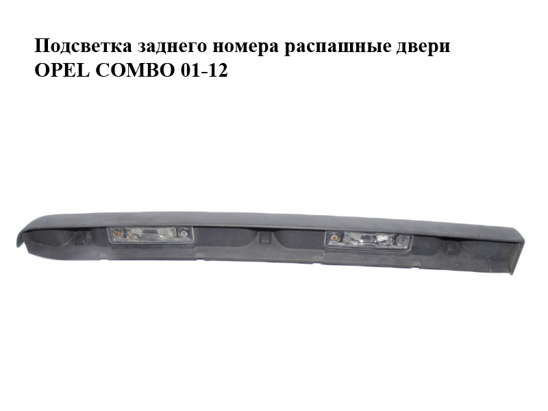 Подсветка заднего номера распашные двери OPEL COMBO 01-12 (ОПЕЛЬ КОМБО 02-) (464192822, 9228482, 22877R4)