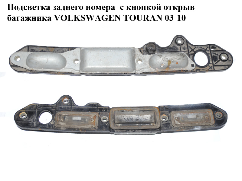 Подсветка заднего номера с кнопкой открыв багажника VOLKSWAGEN TOURAN 03-10 (ФОЛЬКСВАГЕН ТАУРАН) (1T0827574L)