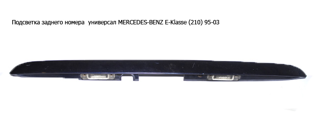 Подсветка заднего номера универсал MERCEDES-BENZ E-Klasse (210) 95-03 (МЕРСЕДЕС БЕНЦ 210) (A2107400040, A2028200456,