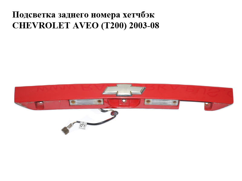 Підсвітка заднього номера хетчбек CHEVROLET AVEO (T200) 2003-08 (ШЕВРОЛЕТ АВЕО) (96404370, 96490565, 96543070)