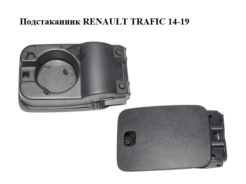 Подстаканник RENAULT TRAFIC 14-19 (РЕНО ТРАФИК) (1259218X, 1259219X)