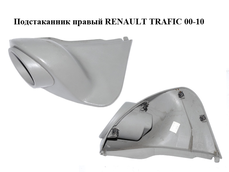 Подстаканник правый RENAULT TRAFIC 00-10 (РЕНО ТРАФИК) (8200003557, 91165851)