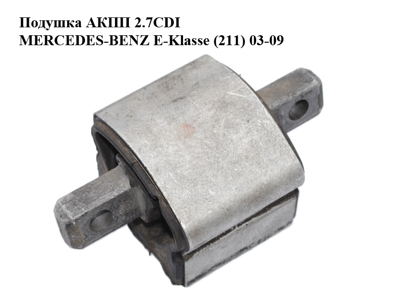 Подушка АКПП 2.7CDI MERCEDES-BENZ E-Klasse (211) 03-09 (МЕРСЕДЕС БЕНЦ 211) (2122400418, A2122400418, А2122400418)