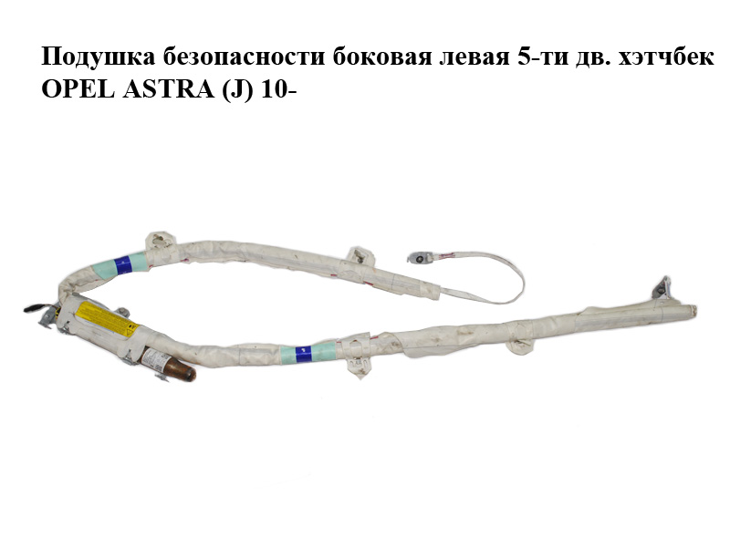 Подушка безопасности боковая левая 5-ти дв. хэтчбек OPEL ASTRA (J) 10- (ОПЕЛЬ АСТРА J) (13251619)