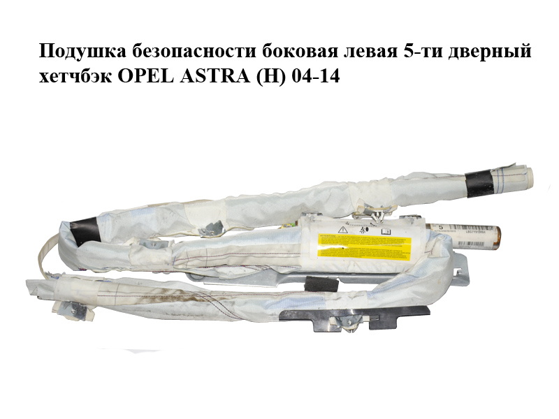 Подушка безпеки бокова ліва 5-ти дверний хетчбек OPEL ASTRA (H) 04-14 (ОПЕЛЬ АСТРА H) (13231623)