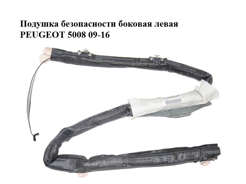 Подушка безпеки бічна ліва PEUGEOT 5008 09-16 (ПЕЖО 5008) (9684667880)