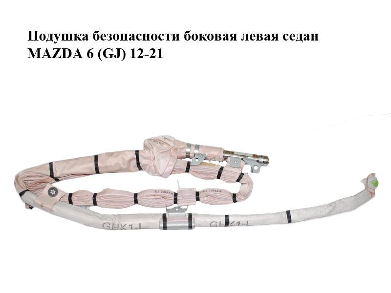 Подушка безпеки бічна ліва седан MAZDA 6 (GJ) 12-21 (МАЗДА 6 GJ) (GHK157KN0B, GHK157KN0C)