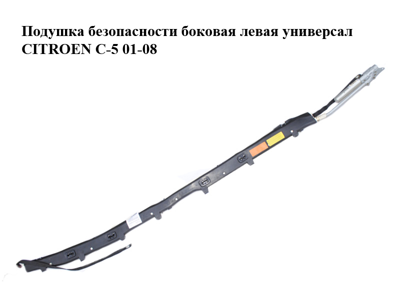 Подушка безопасности боковая левая универсал CITROEN C-5 01-08 (СИТРОЕН Ц-5) (963475478000)