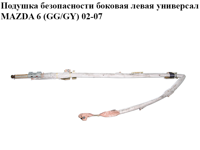 Подушка безопасности боковая левая универсал MAZDA 6 (GG/GY) 02-07 (G21B-57-KN0F, G21B57KN0F)
