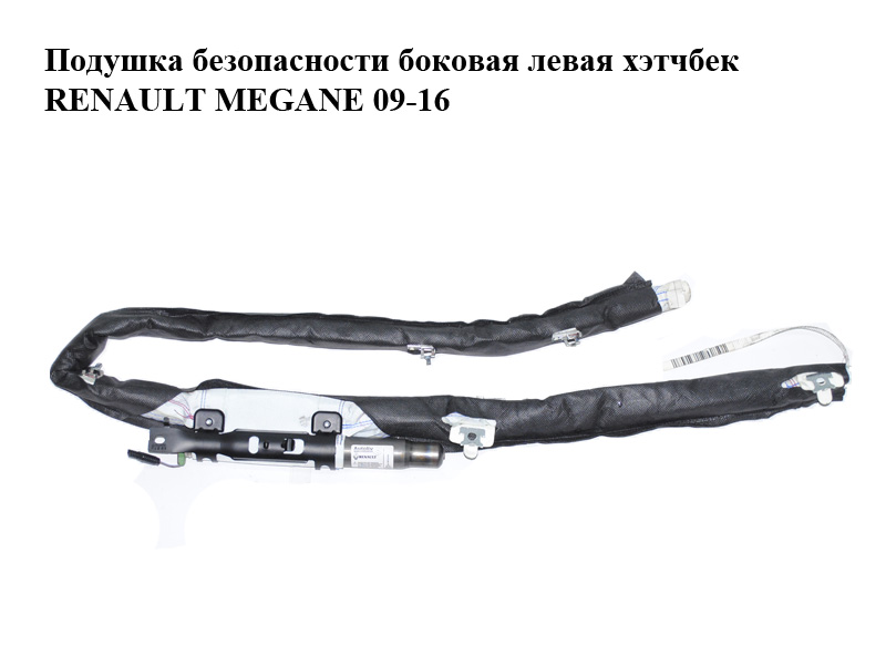 Подушка безопасности боковая левая универсал, хэтчбек RENAULT MEGANE 09-16 (РЕНО МЕГАН) (985P10021RB, 985P10021R, 985P15305R, 85574F020)