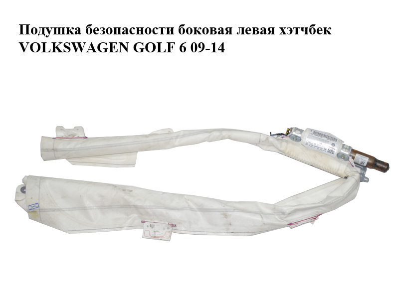Подушка безопасности боковая левая хэтчбек VOLKSWAGEN GOLF 6 09-14 (ФОЛЬКСВАГЕН ГОЛЬФ 6) (5K6880741D)
