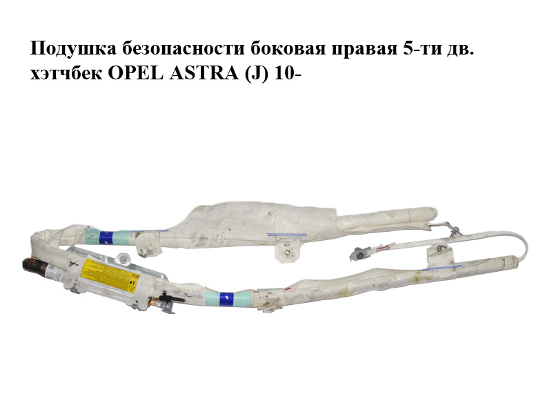 Подушка безпеки бокова права 5-ти дв. хетчбек OPEL ASTRA (J) 10- (ОПЕЛЬ АСТРА J) (13251620)