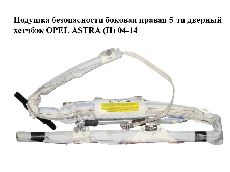 Подушка безопасности боковая правая 5-ти дверный хетчбэк OPEL ASTRA (H) 04-14 (ОПЕЛЬ АСТРА H) (13231624)