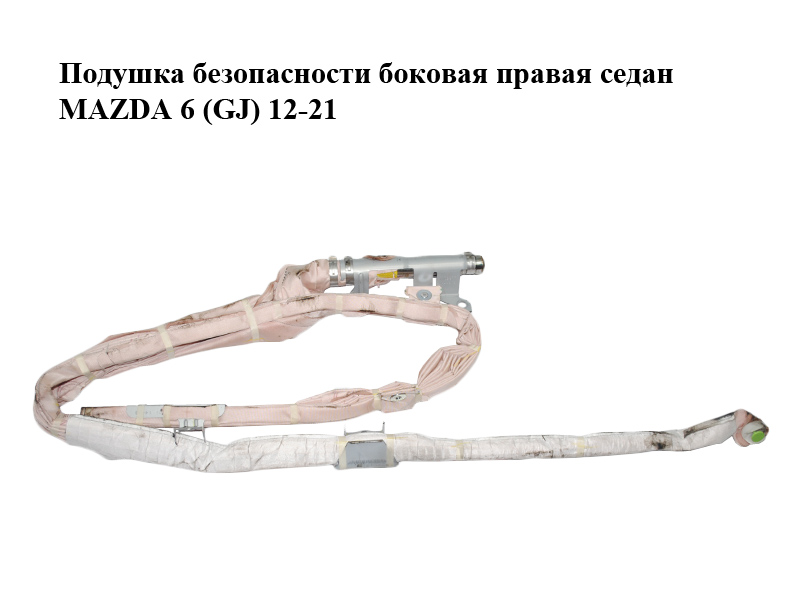 Подушка безпеки бічна права седан MAZDA 6 (GJ) 12-21 (МАЗДА 6 GJ) (GHK157KM0B, GHK157KM0C)