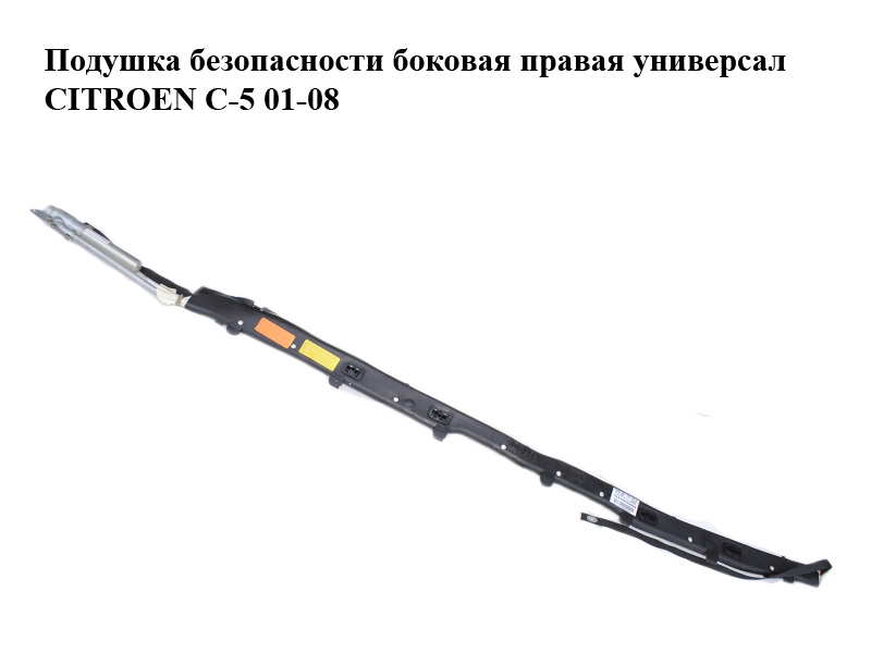 Подушка безпеки бічна права універсал CITROEN C-5 01-08 (СИТРОЕН Ц-5) (963475458000)