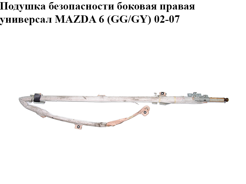 Подушка безпеки бокова права універсал MAZDA 6 (GG/GY) 02-07 (G21B-57-KM0F, G21B57KM0F)