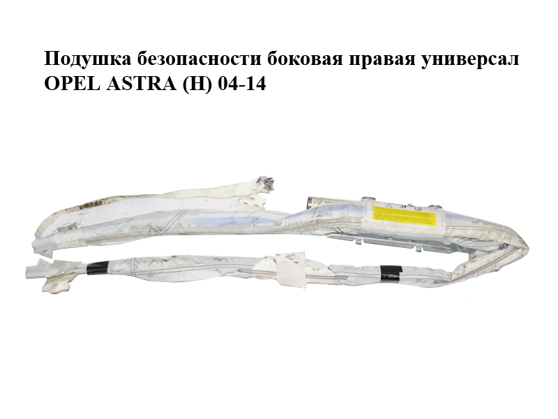 Подушка безпеки бокова права універсал OPEL ASTRA (H) 04-14 (ОПЕЛЬ АСТРА H) (13231630)