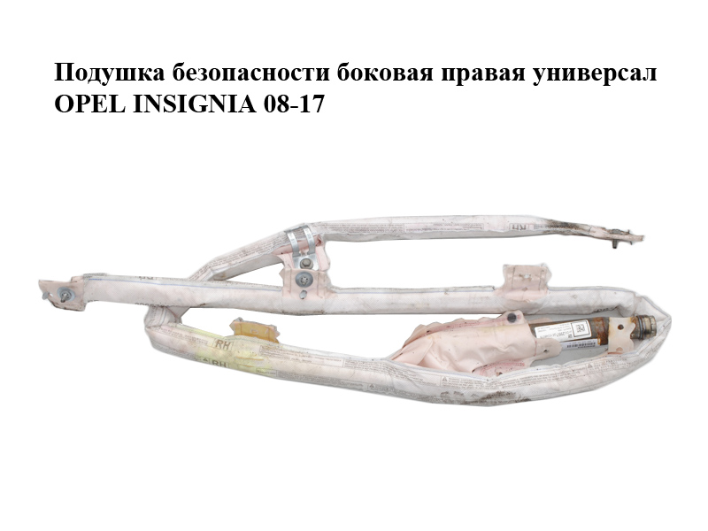 Подушка безопасности боковая правая универсал OPEL INSIGNIA 08-17 (ОПЕЛЬ ИНСИГНИЯ) (13222997)