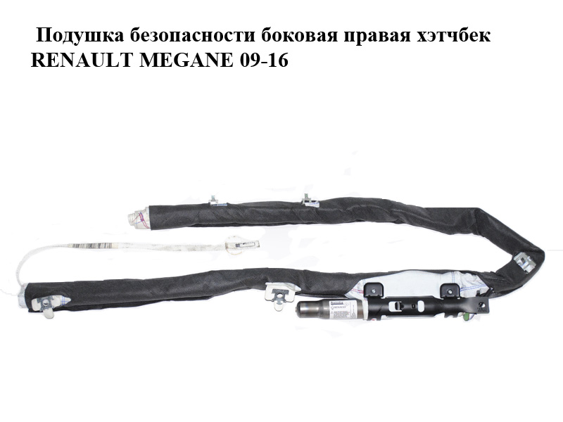 Подушка безопасности боковая правая универсал, хэтчбек RENAULT MEGANE 09-16 (РЕНО МЕГАН) (985P00022RB, 985P00022R,