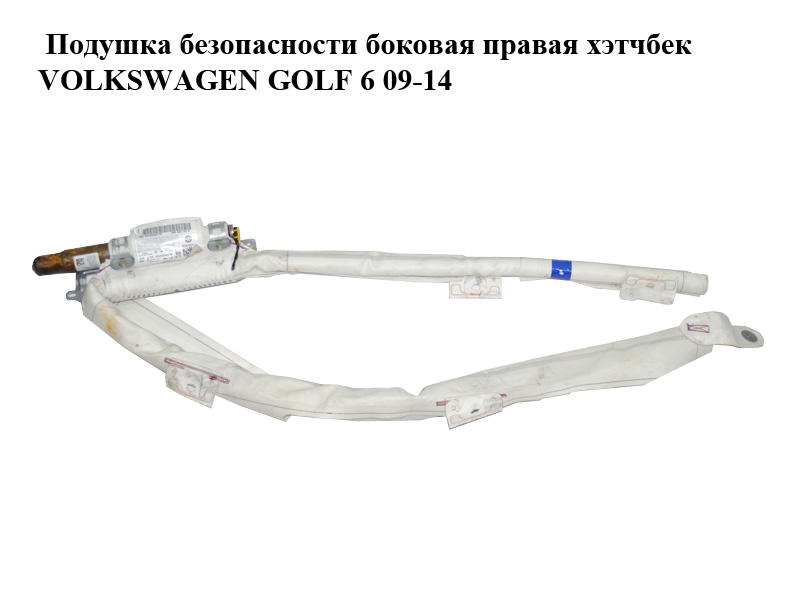 Подушка безопасности боковая правая хэтчбек VOLKSWAGEN GOLF 6 09-14 (ФОЛЬКСВАГЕН ГОЛЬФ 6) (5K6880742D)