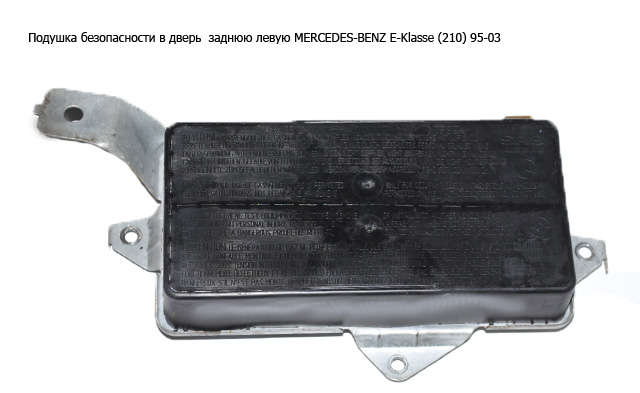 Подушка безопасности в дверь заднюю левую MERCEDES-BENZ E-Klasse (210) 95-03 (МЕРСЕДЕС БЕНЦ 210) (A2108601505, 2108601505)