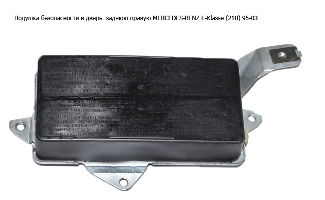 Подушка безпеки в двері задні праві MERCEDES-BENZ E-Klasse (210) 95-03 (МЕРСЕДЕС БЕНЦ 210) (A2108601605, 2108601605)