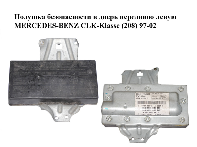Подушка безопасности в дверь переднюю левую MERCEDES-BENZ CLK-Klasse (208) 97-02 (МЕРСЕДЕС БЕНЦ 208) (A1708600305, 1708600305)