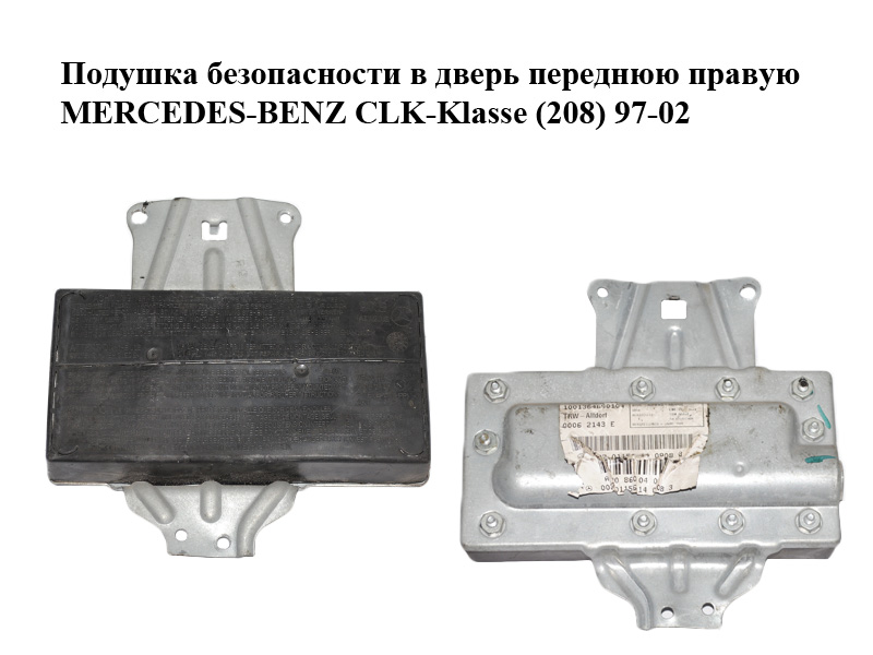 Подушка безпеки в двері передню праву MERCEDES-BENZ CLK-Klasse (208) 97-02 (МЕРСЕДЕС БЕНЦ 208) (A1708600405, 1708600405)