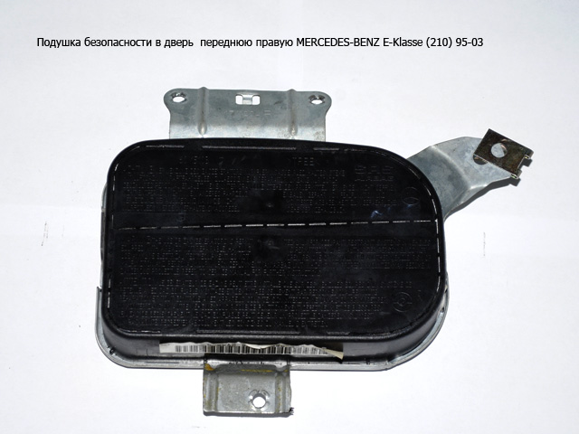 Подушка безпеки в двері передні праві MERCEDES-BENZ E-Klasse (210) 95-03 (МЕРСЕДЕС БЕНЦ 210) (A2108601205, 2108601205)