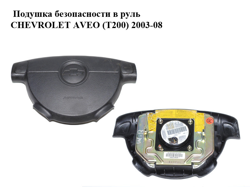 Подушка безпеки в кермо CHEVROLET AVEO (T200) 2003-08 (ШЕВРОЛЕТ АВЕО) (96399503)