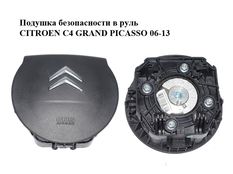 Подушка безпеки в кермо CITROEN C4 GRAND PICASSO 06-13 (СИТРОЕН С4 ГРАНД ПИКАССО) (96866504ZD)