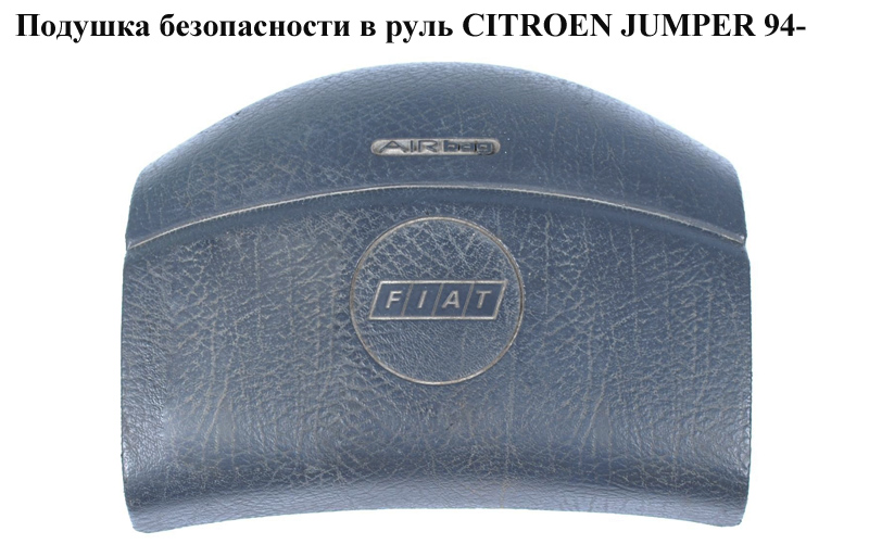 Подушка безопасности в руль CITROEN JUMPER 94- (СИТРОЕН ДЖАМПЕР) (4112EJ, 1303291650)