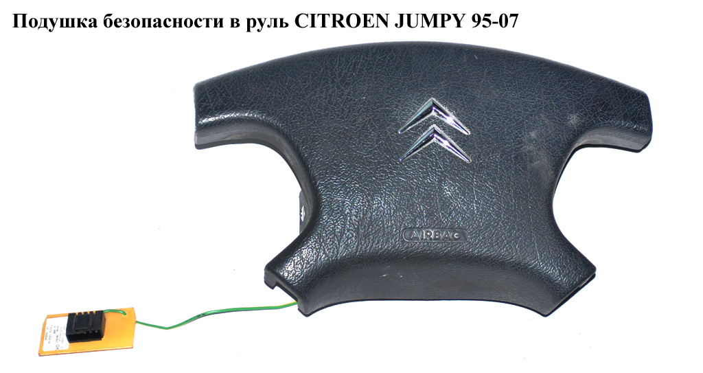 Подушка безпеки в кермо CITROEN JUMPY 95-07 (СИТРОЕН ДЖАМПИ) (4112T3)