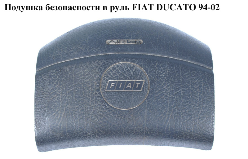 Подушка безопасности в руль FIAT DUCATO 94-02 (ФИАТ ДУКАТО) (4112EJ, 1302573650, 4112.EJ, 1304030650, DF00080A0125,