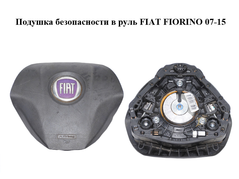 Подушка безопасности в руль FIAT FIORINO 07-15 (ФИАТ ФИОРИНО) (7354605270, 735511441)