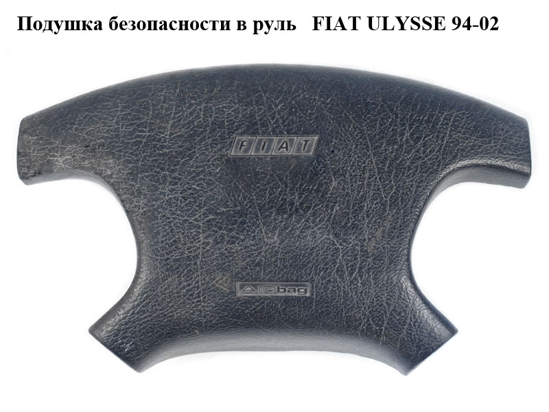 Подушка безопасности в руль FIAT ULYSSE 94-02 (ФИАТ УЛИСА) (14766640ZL, 14766640zl)