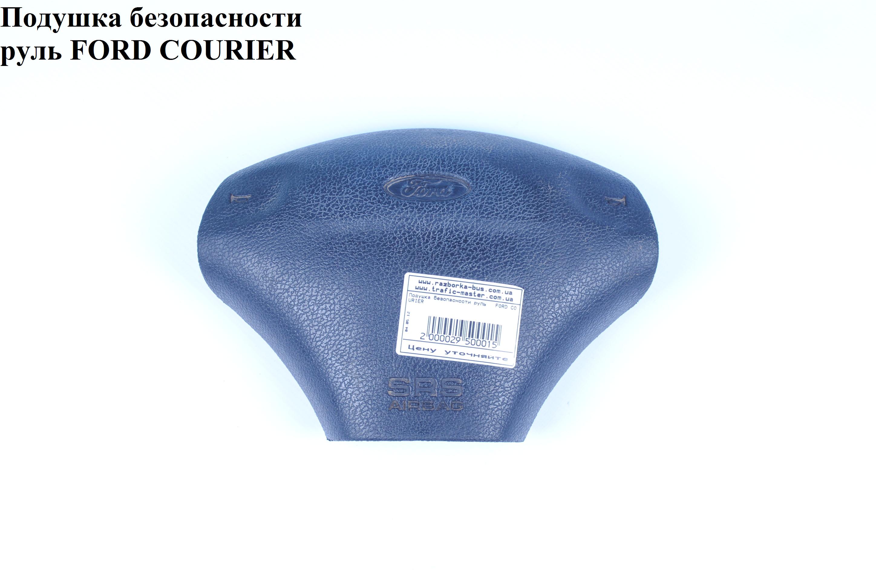 Подушка безопасности в руль FORD COURIER 96-02 (ФОРД КУРЬЕР) (1012337, 1120767, 1120768, 1120769)