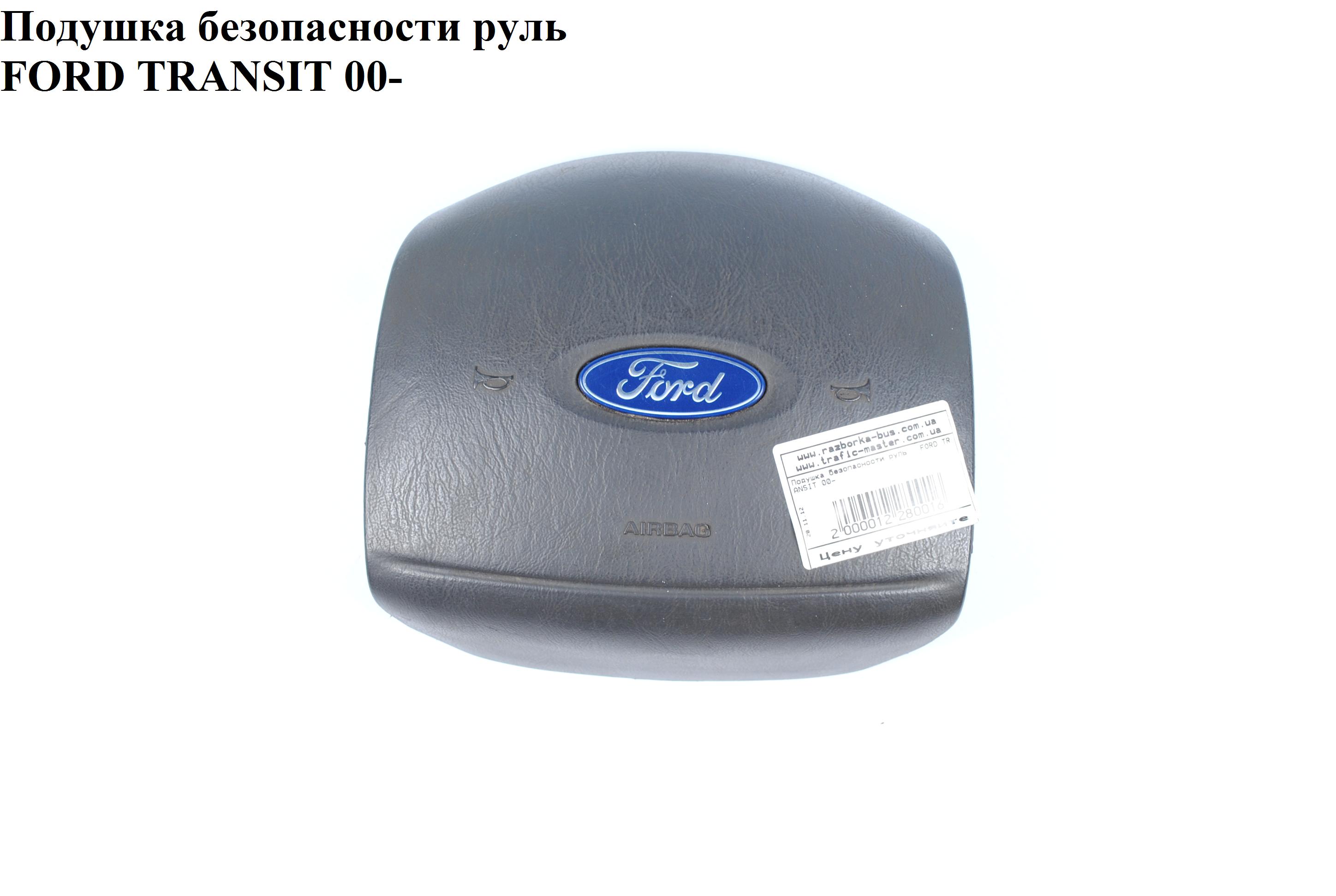 Подушка безпеки в кермо FORD TRANSIT 00-06 (ФОРД ТРАНЗИТ) (4088967, YC1A-V043B13-ANW, YC1AV043B13ANW, YC1AV043B13APW,